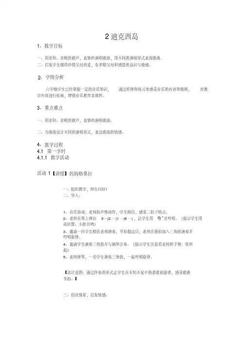 六年级上册音乐教案-2迪克西岛-人音版