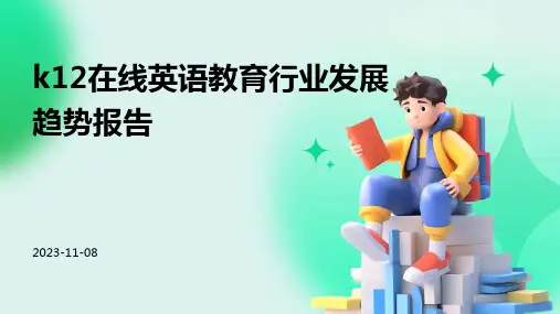 K12在线英语教育行业发展趋势报告