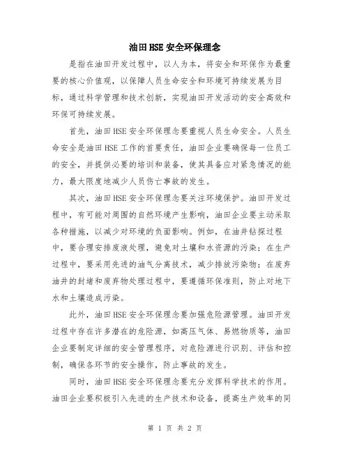 油田HSE安全环保理念