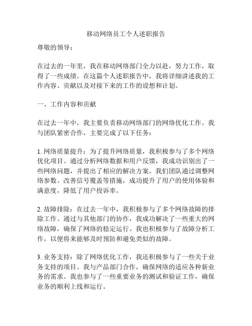移动网络员工个人述职报告