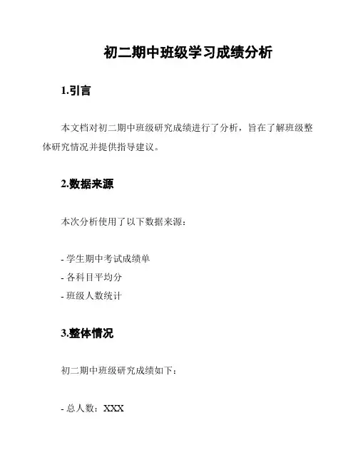 初二期中班级学习成绩分析