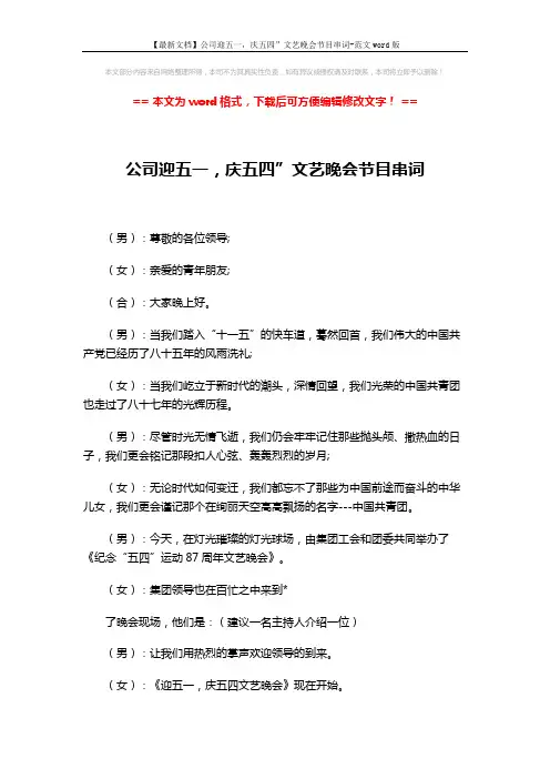 【最新文档】公司迎五一,庆五四”文艺晚会节目串词-范文word版 (4页)
