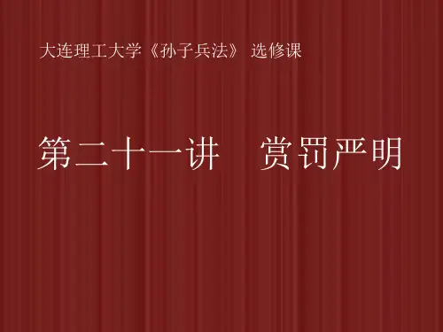 孙子兵法 第二十一讲赏罚严明