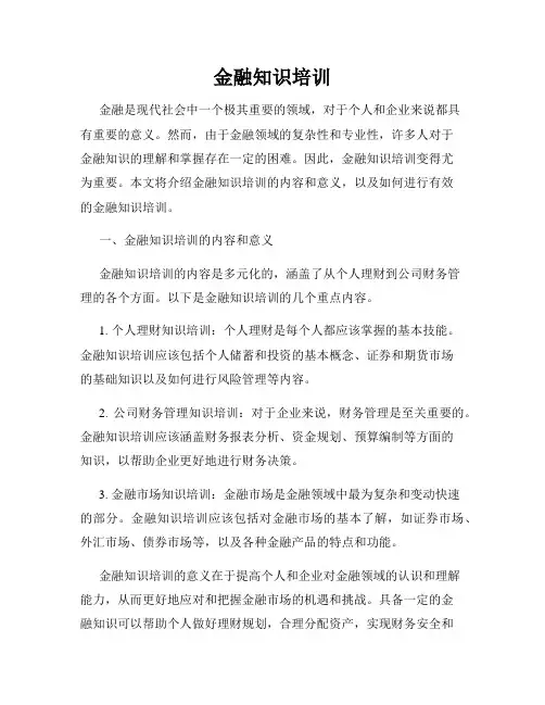 金融知识培训