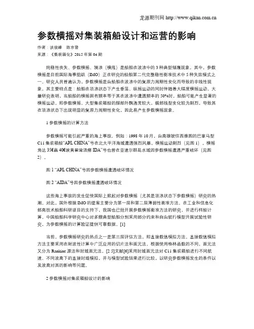 参数横摇对集装箱船设计和运营的影响