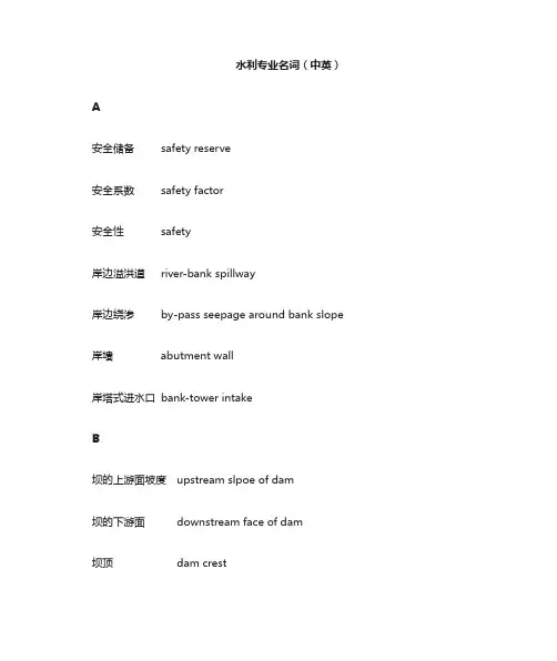 水利专业名词(中英文对照)