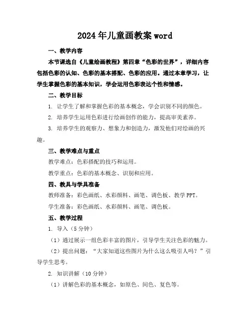 2024年儿童画教案word