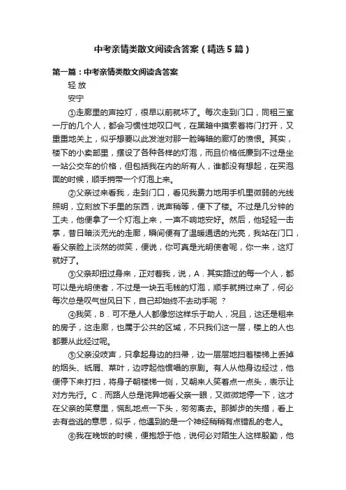 中考亲情类散文阅读含答案（精选5篇）