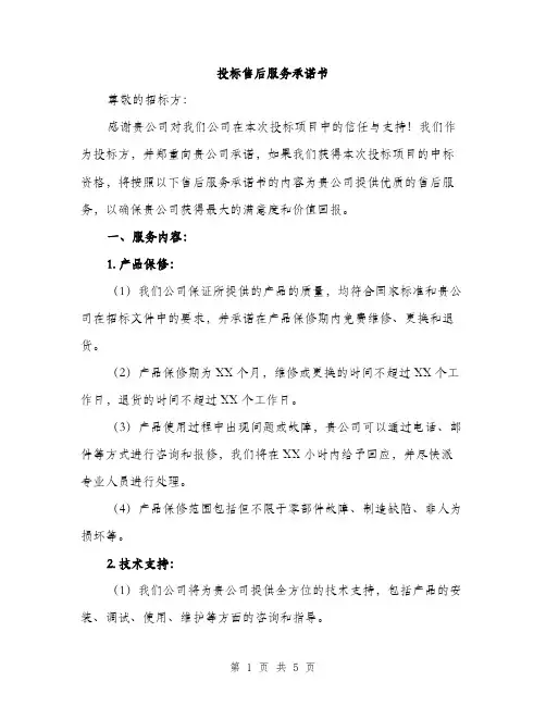 投标售后服务承诺书（2篇）