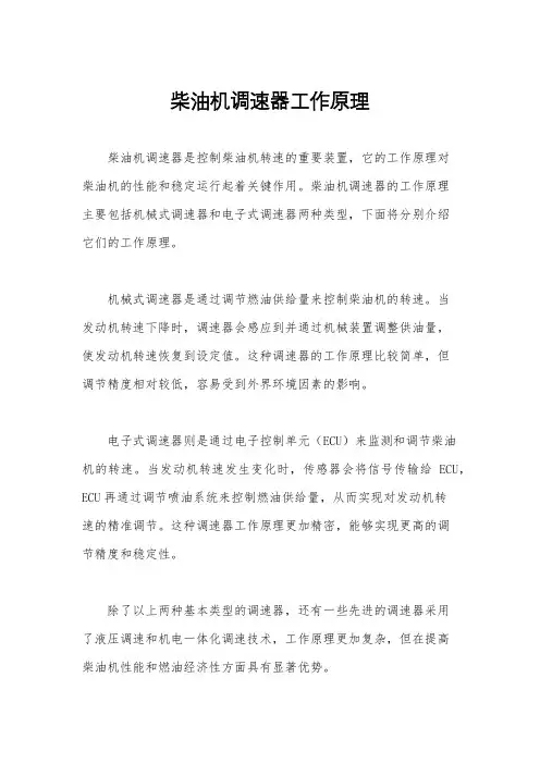 柴油机调速器工作原理