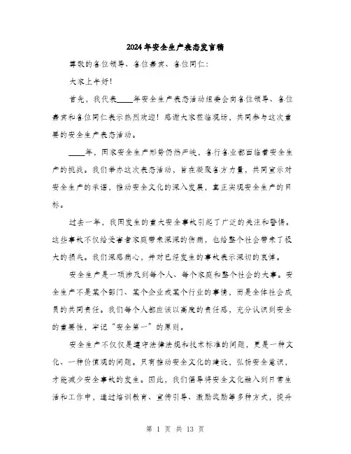 2024年安全生产表态发言稿(六篇)