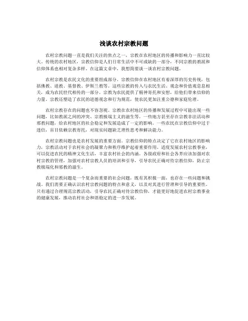 浅谈农村宗教问题