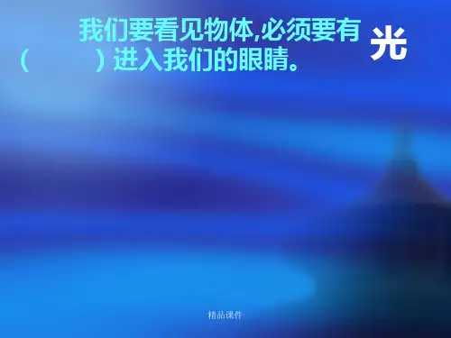 光的直线传播课件