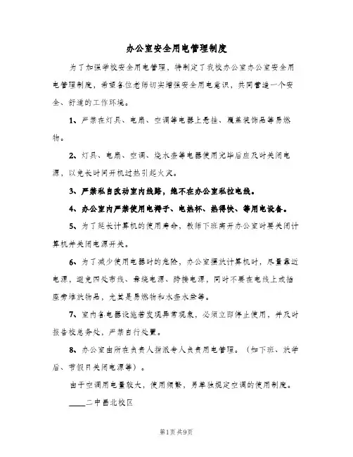 办公室安全用电管理制度(4篇)
