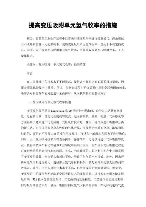 提高变压吸附单元氢气收率的措施