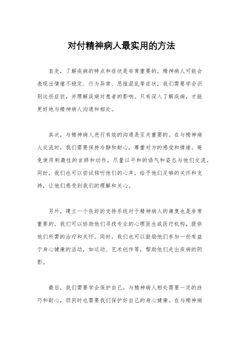对付精神病人最实用的方法