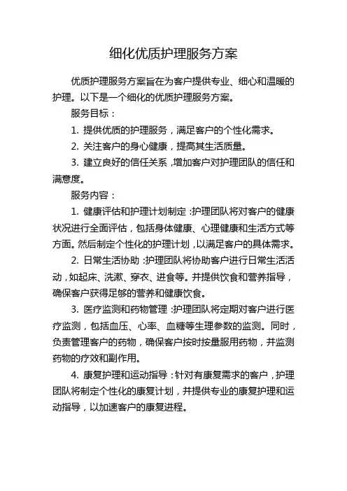 细化优质护理服务方案