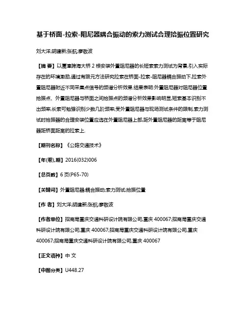 基于桥面-拉索-阻尼器耦合振动的索力测试合理拾振位置研究