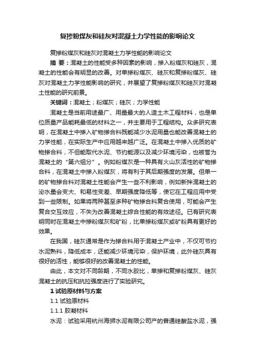 复掺粉煤灰和硅灰对混凝土力学性能的影响论文