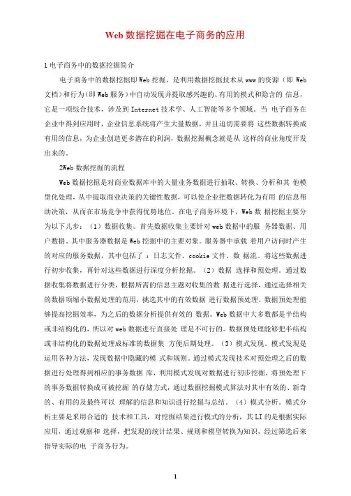 Web数据挖掘在电子商务的应用