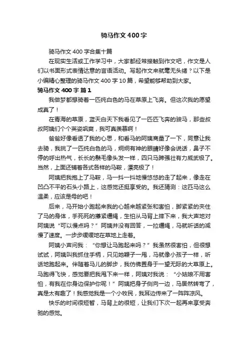 骑马作文400字合集十篇