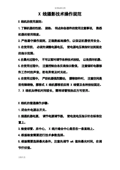 X线摄影技术操作要求规范