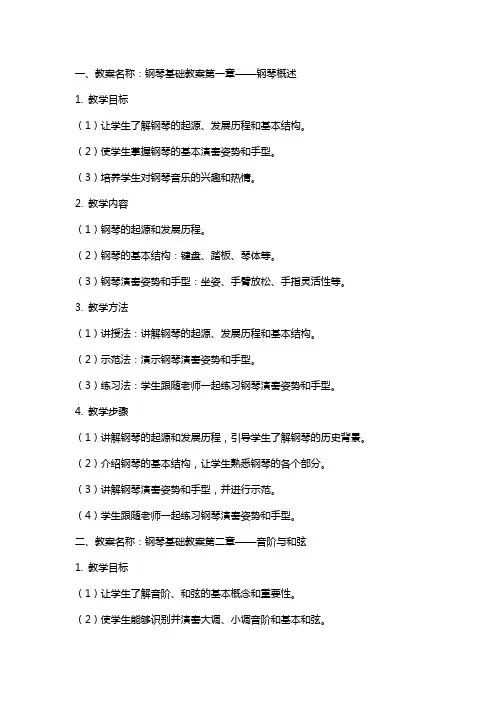 完整的钢琴基础教案