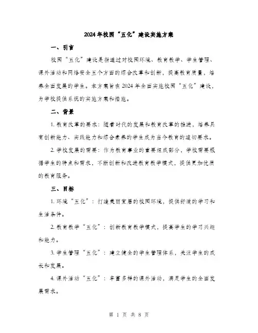 2024年校园“五化”建设实施方案(2篇)