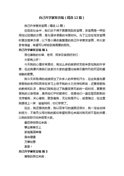 自己升学宴发言稿（精选12篇）