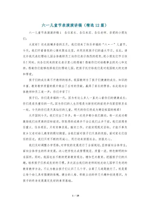 六一儿童节表演演讲稿(精选12篇)