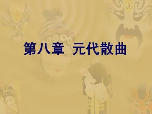 元代散曲