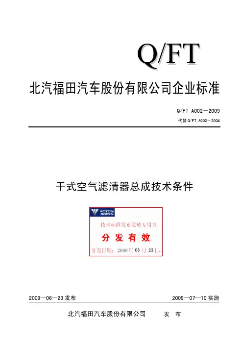 Q-FT A002-2009(最新版本—更改a)-附件1