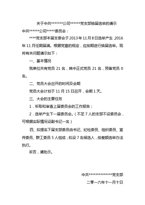 xxx党支部换届选举请示