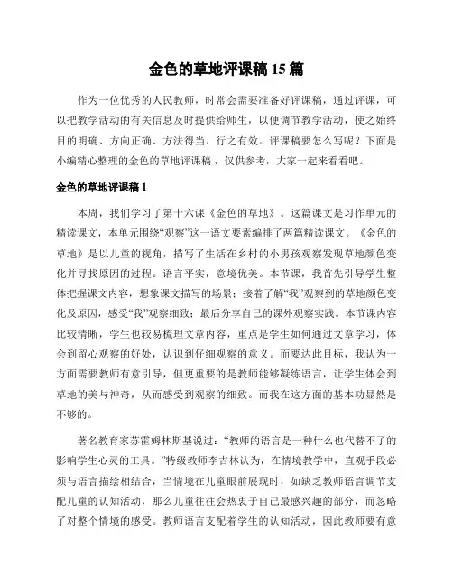 金色的草地评课稿 15篇