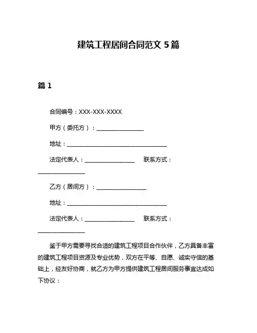 建筑工程居间合同范文5篇