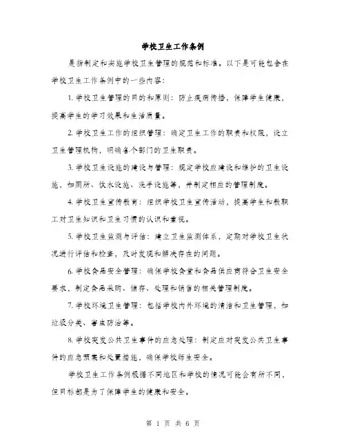 学校卫生工作条例（二篇）