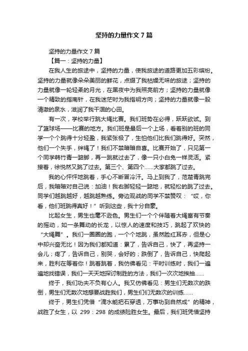 坚持的力量作文7篇