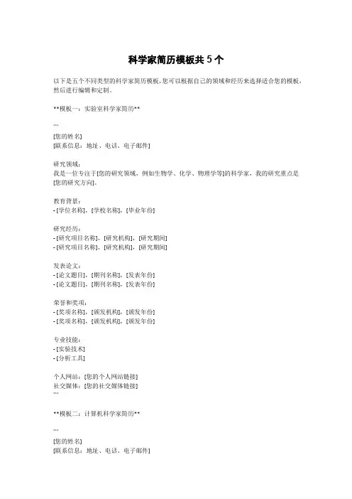 科学家简历模板共5个