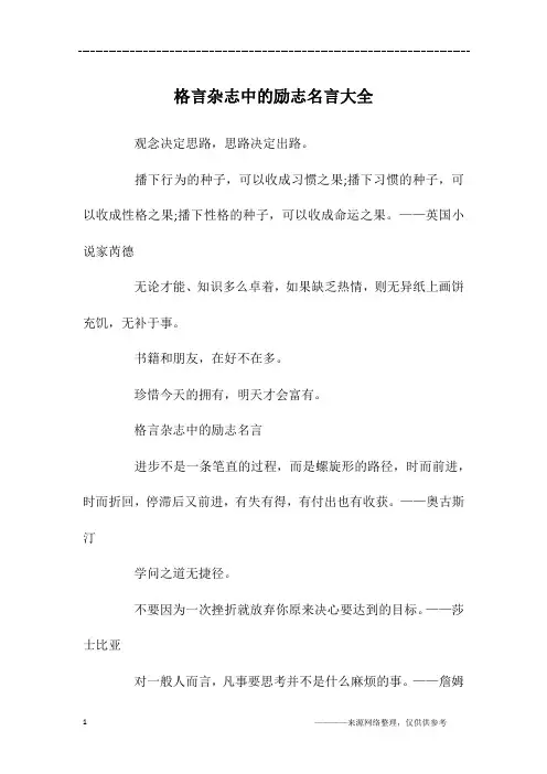 格言杂志中的励志名言大全