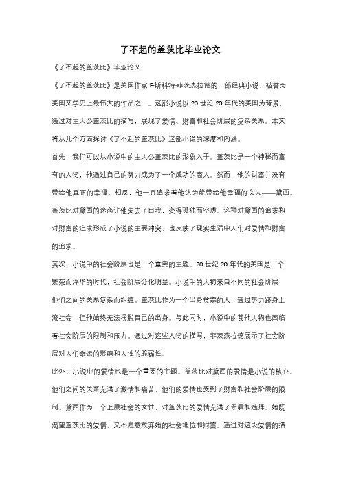 了不起的盖茨比毕业论文