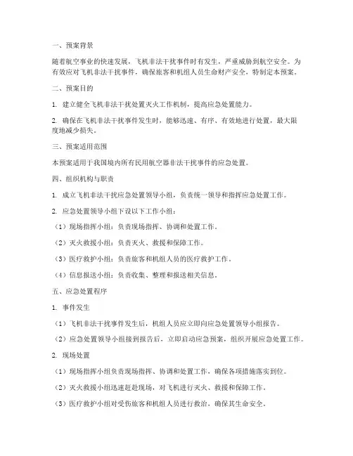 飞机非法干扰处置灭火预案