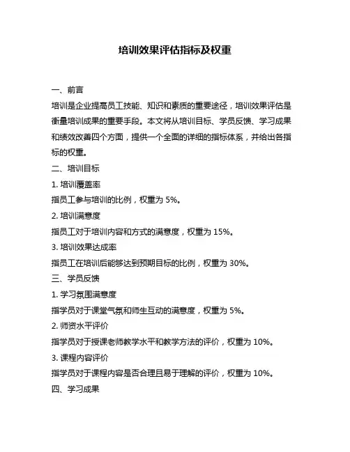 培训效果评估指标及权重