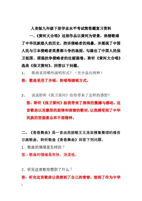 人音版九年级下册音乐学业水平考试复习简答题资料