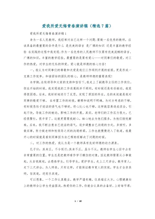 爱我所爱无悔青春演讲稿(精选7篇)