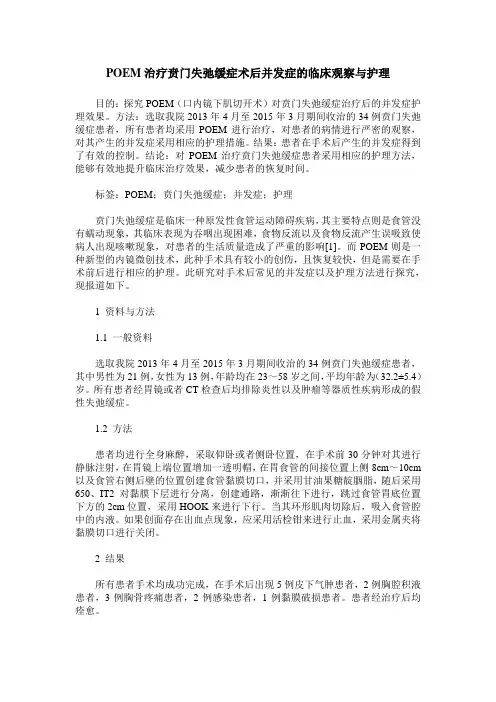 POEM治疗贲门失弛缓症术后并发症的临床观察与护理