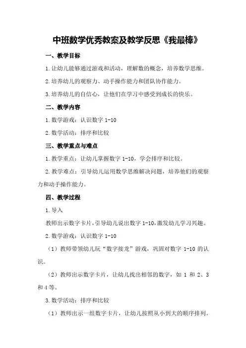 中班数学优秀教案及教学反思《我最棒》
