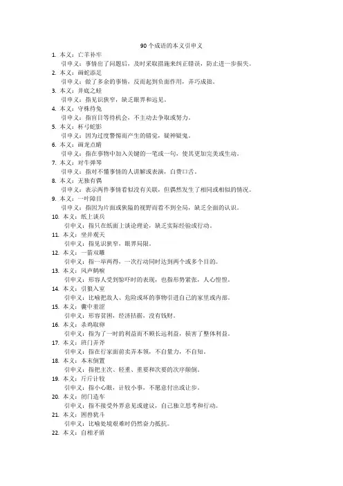90个成语的本义引申义