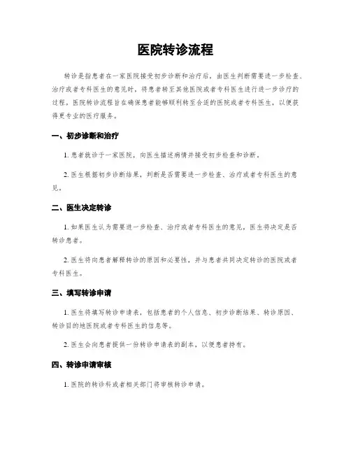 医院转诊流程