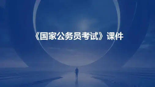《国家公务员考试》课件