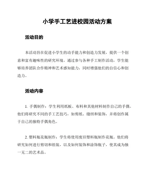 小学手工艺进校园活动方案